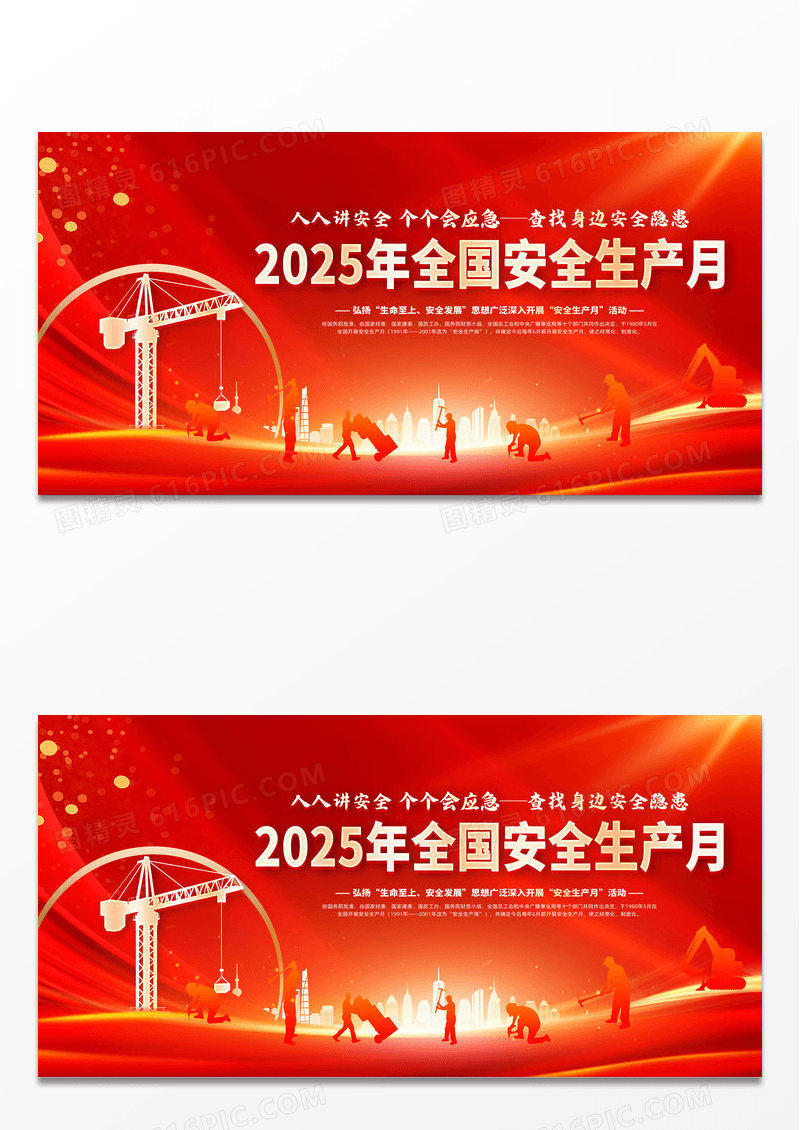 红色大气2025年全国安全生产月安全生产展板