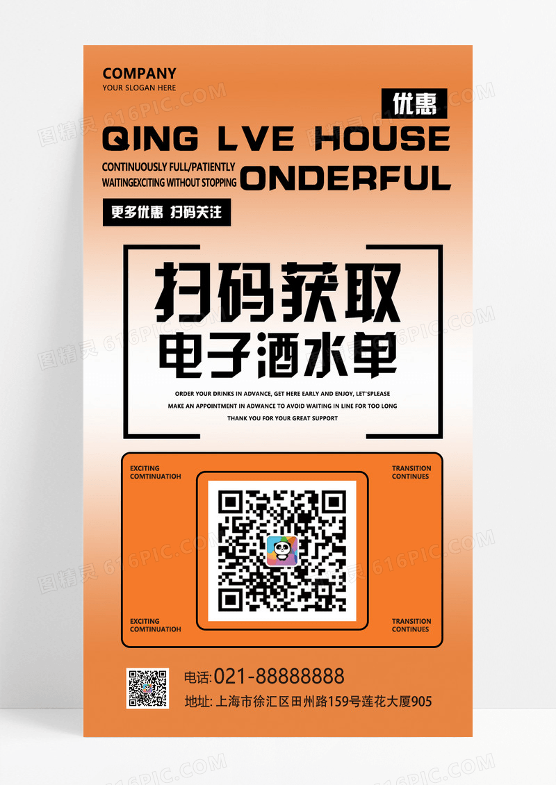 橙色休闲娱乐酒吧ktv扫描二维码酒水单活动海报