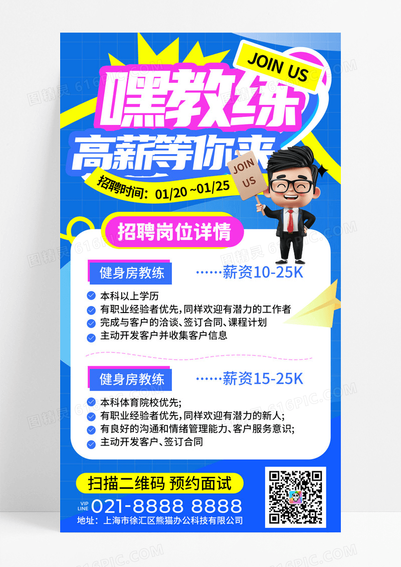 蓝色3D风运动健身教练招聘手机宣传海报