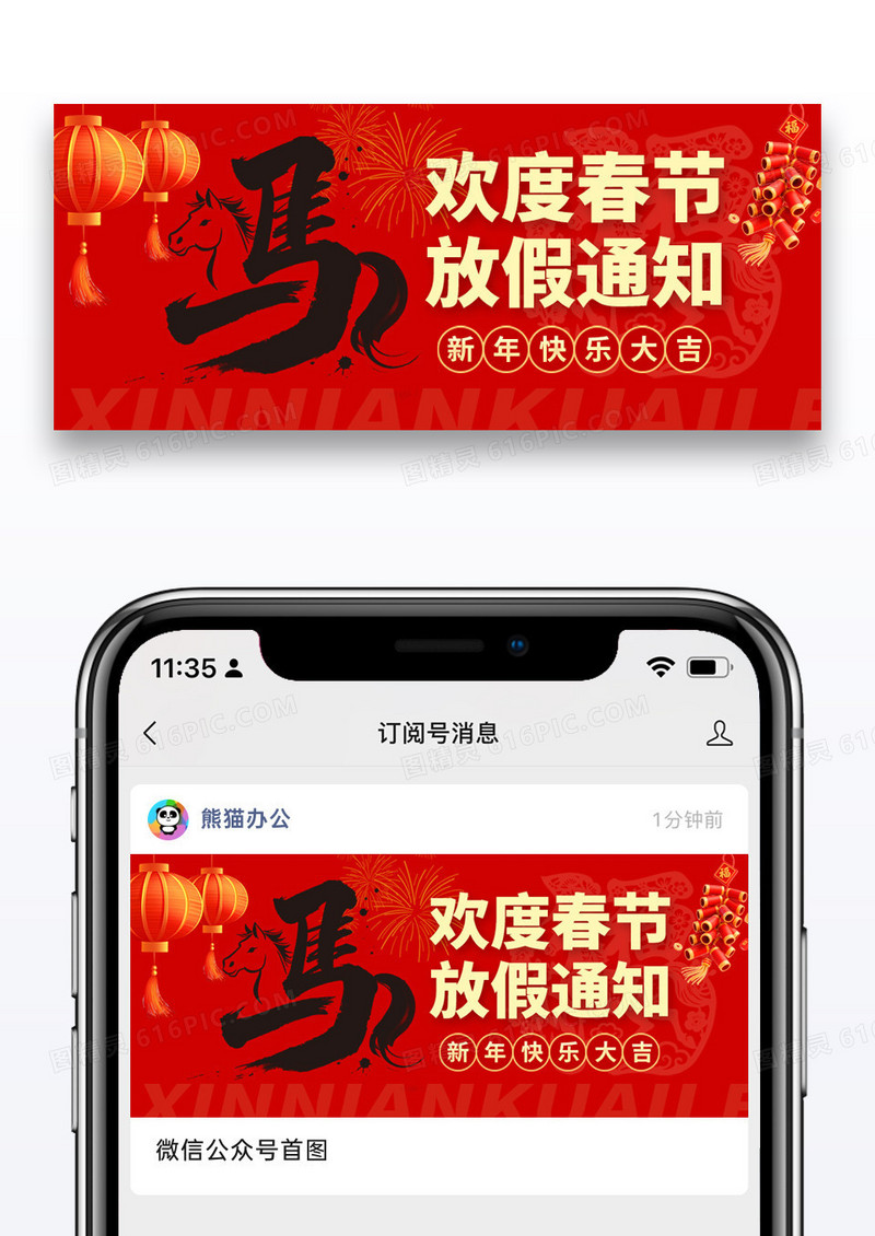 红色新春2026新年马年欢度春节放假通知公众号微信封面