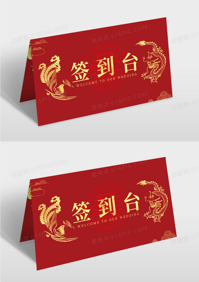 红色中国风喜庆龙凤签到婚礼桌牌