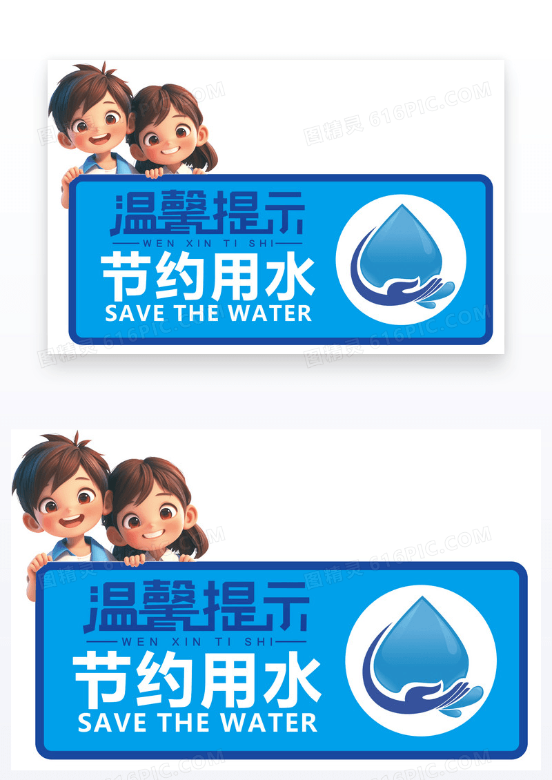 蓝色卡通学校温馨提示节约用水