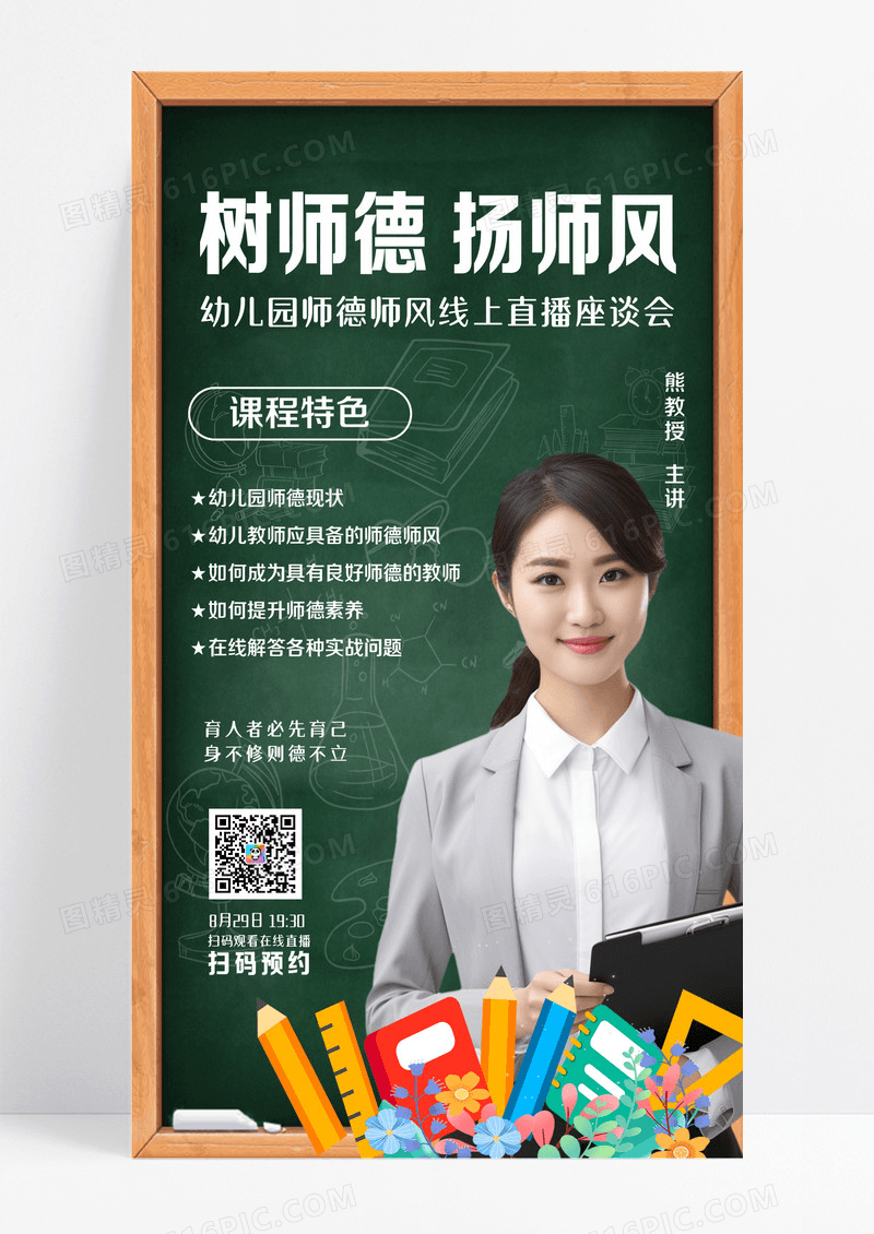 绿色树师德扬师风幼儿园线上座谈会海报师德师风手机海报