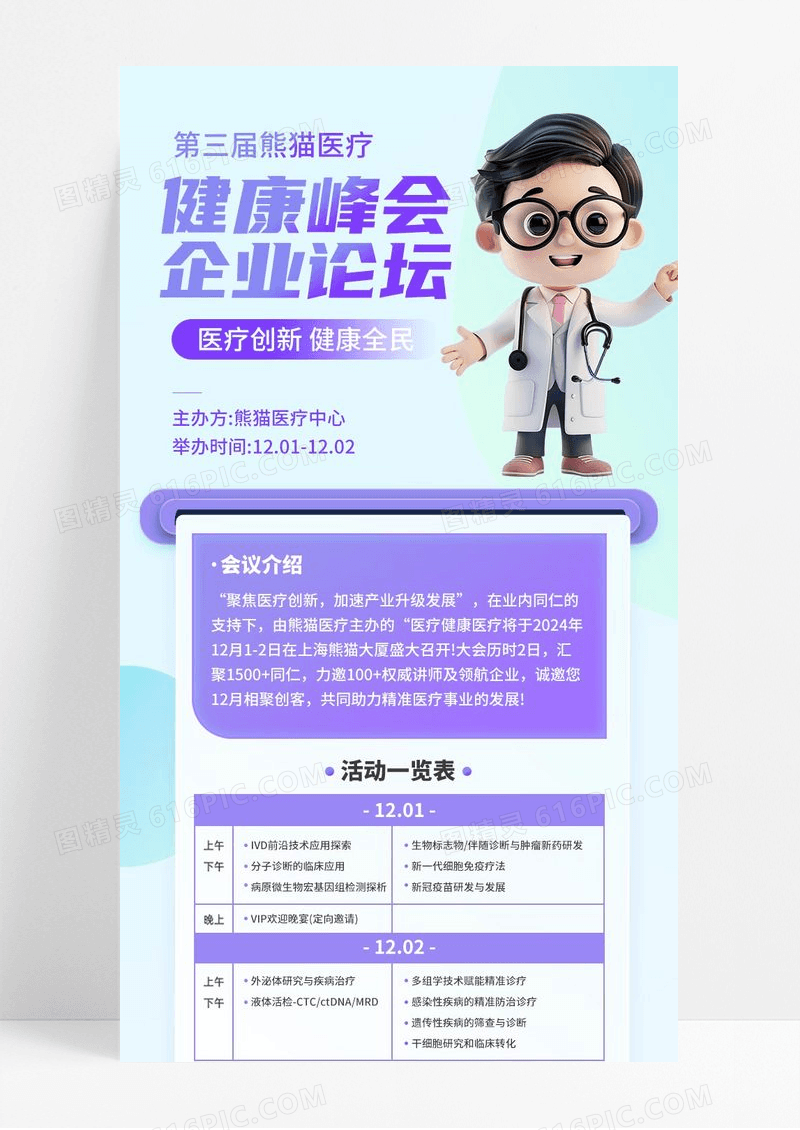 紫色健康峰会企业医疗健康公益长图