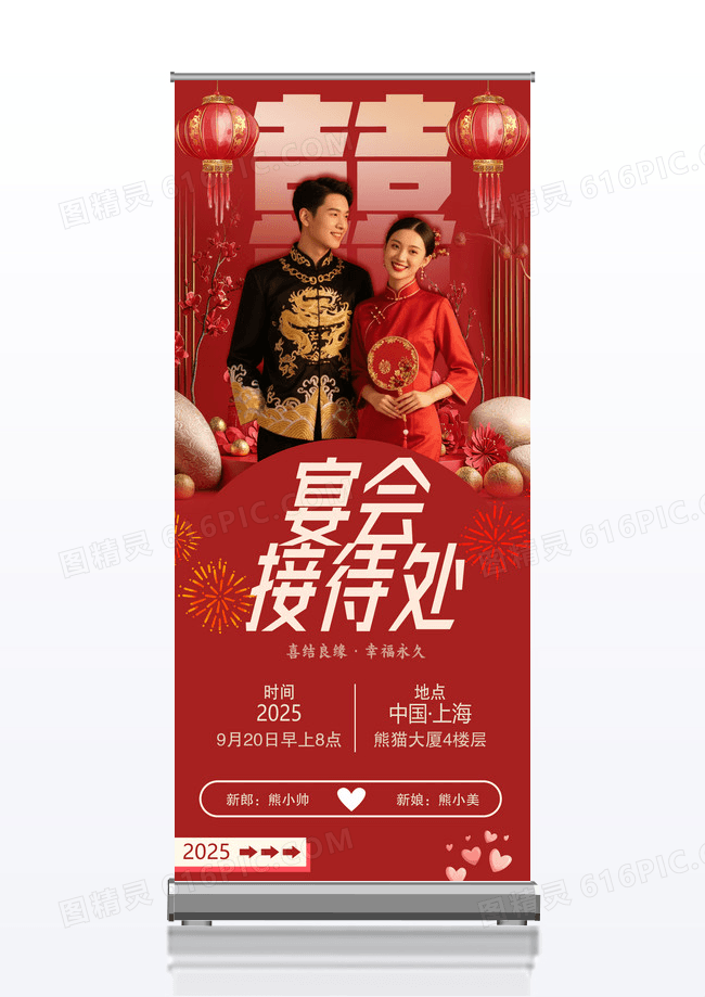 宴会接待处可爱红色喜庆婚庆易拉宝展架