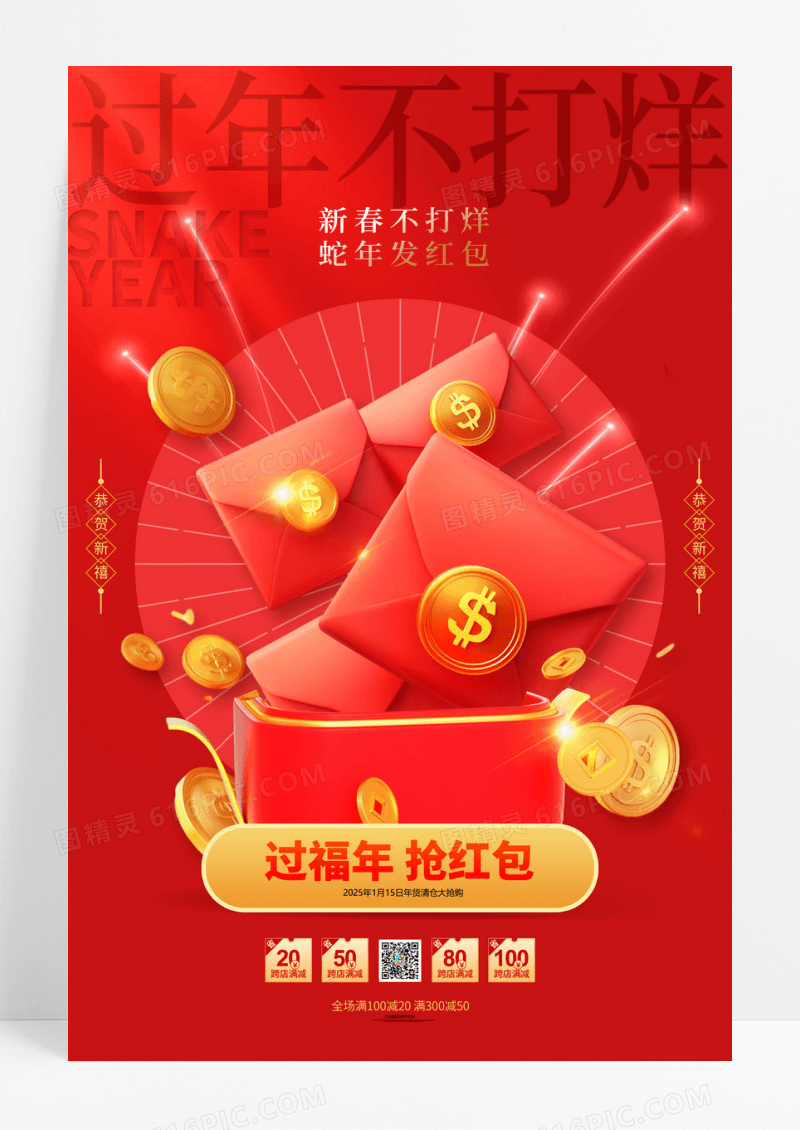 红色蛇年过节不打烊红包大气春节年货节海报
