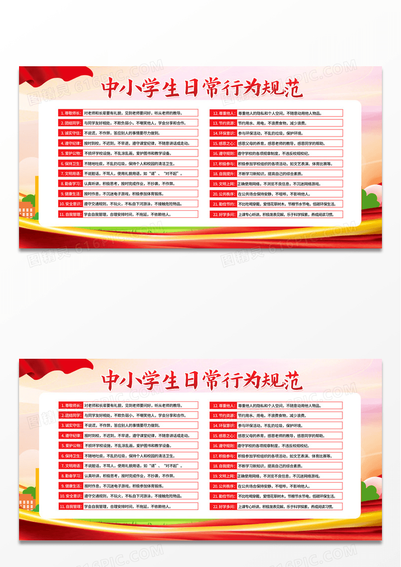 简约红色党建简约中小学生行为规范展板背景日常行为规范展板