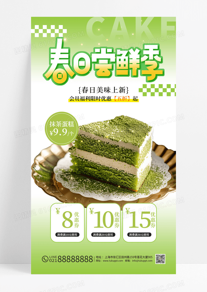 绿色春日尝鲜季蛋糕美食促销活动宣传海报