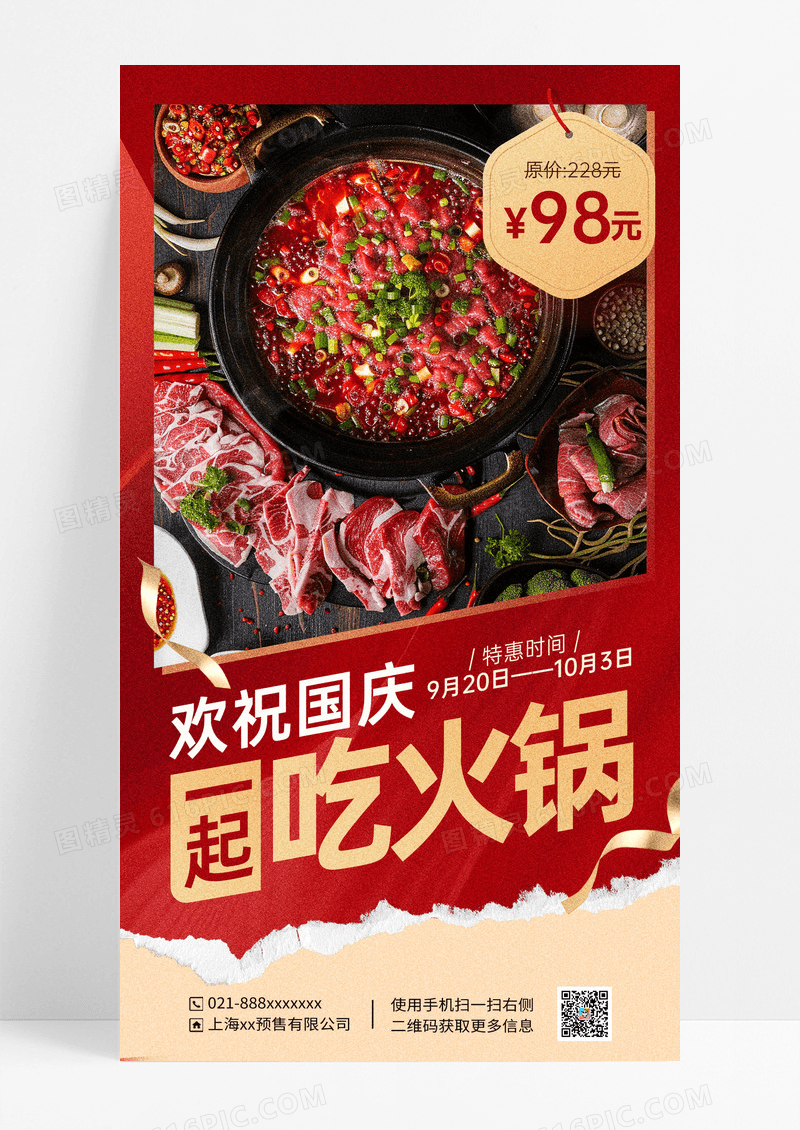 红色简约大气国庆一起吃火锅海报