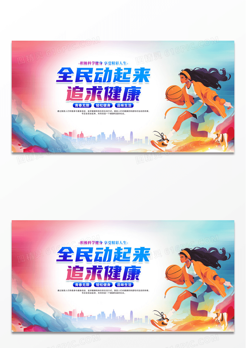 彩色水墨风时尚健康全民健身运动展板