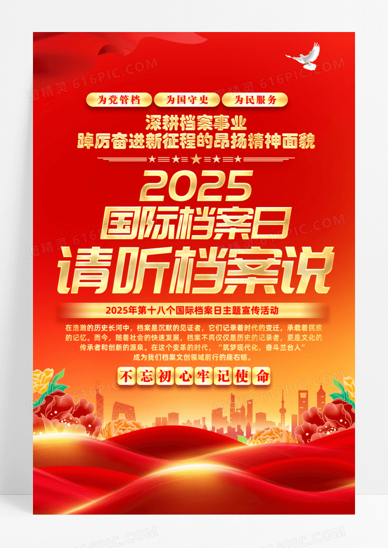 红色简约请听档案说国际档案日海报