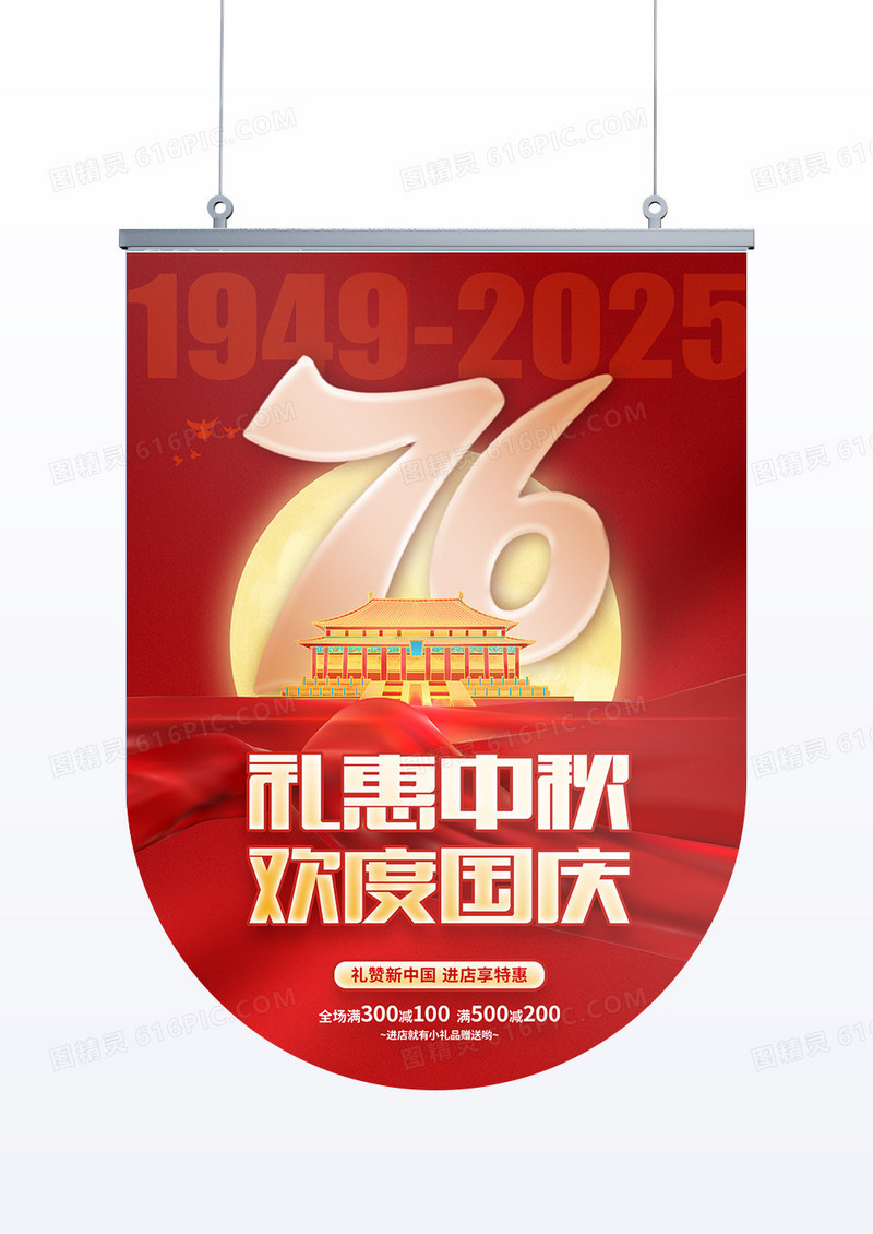 大气红金效果欢度中秋国庆76周年吊旗设计