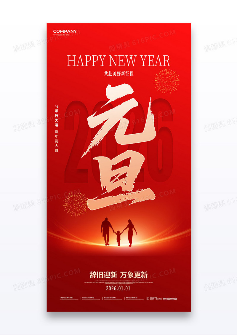 红色简约剪影创意元旦2026新年快乐元旦快乐海报