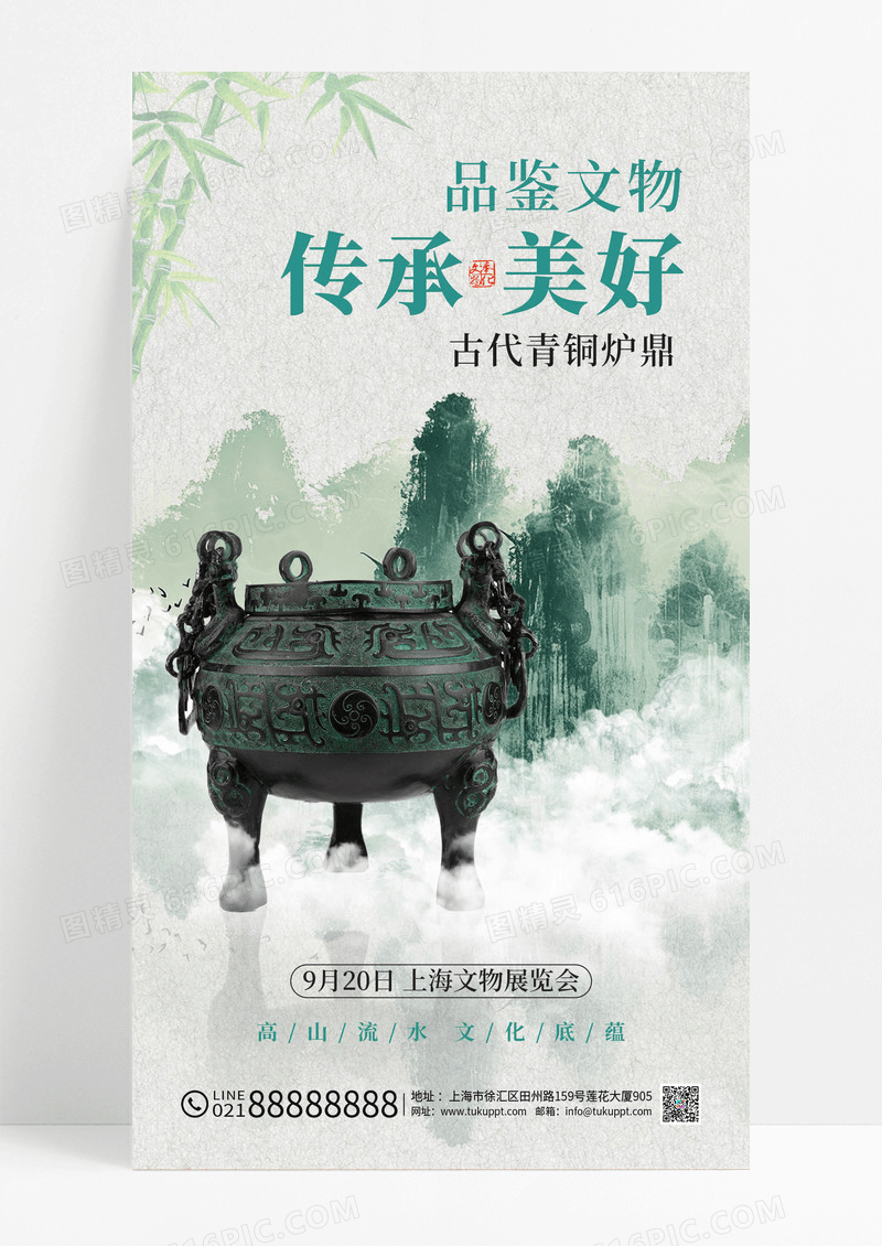 中国风绿色水墨山水共鉴珍宝文物展会手机海报
