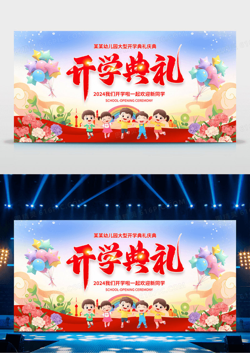 红色大气幼儿园开学典礼新学期开学典礼舞台背景