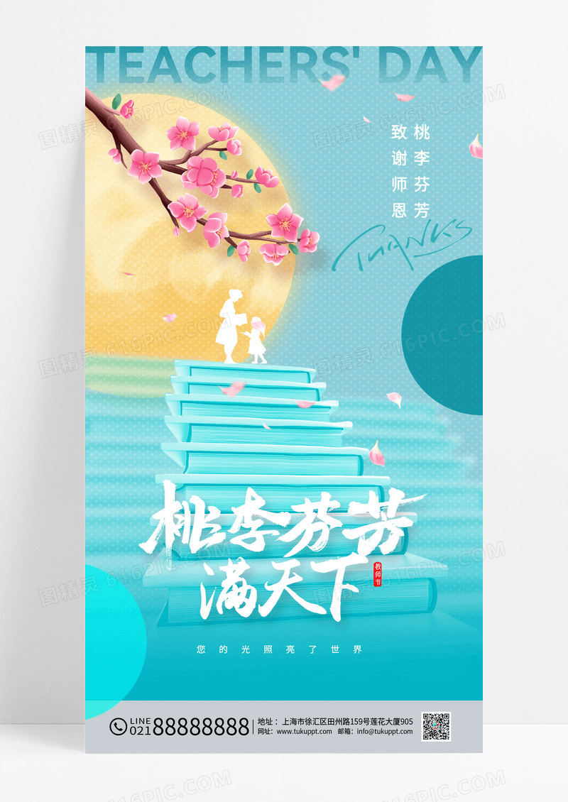 蓝色教师节桃李天下海报