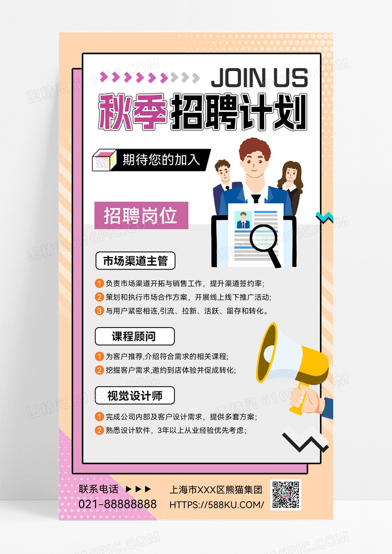 秋季招聘计划喇叭扁平风招聘扁平风海报素材宣传海报