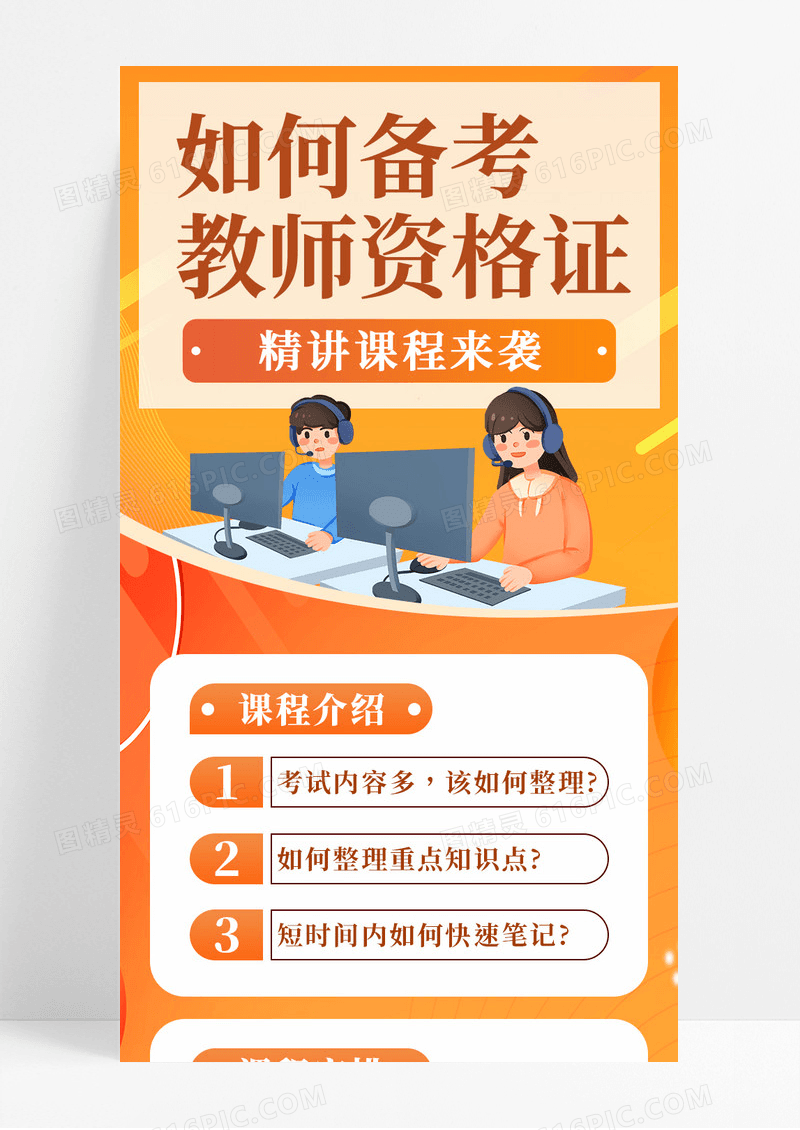 橙色卡通如何备考教师资格证宣传长图