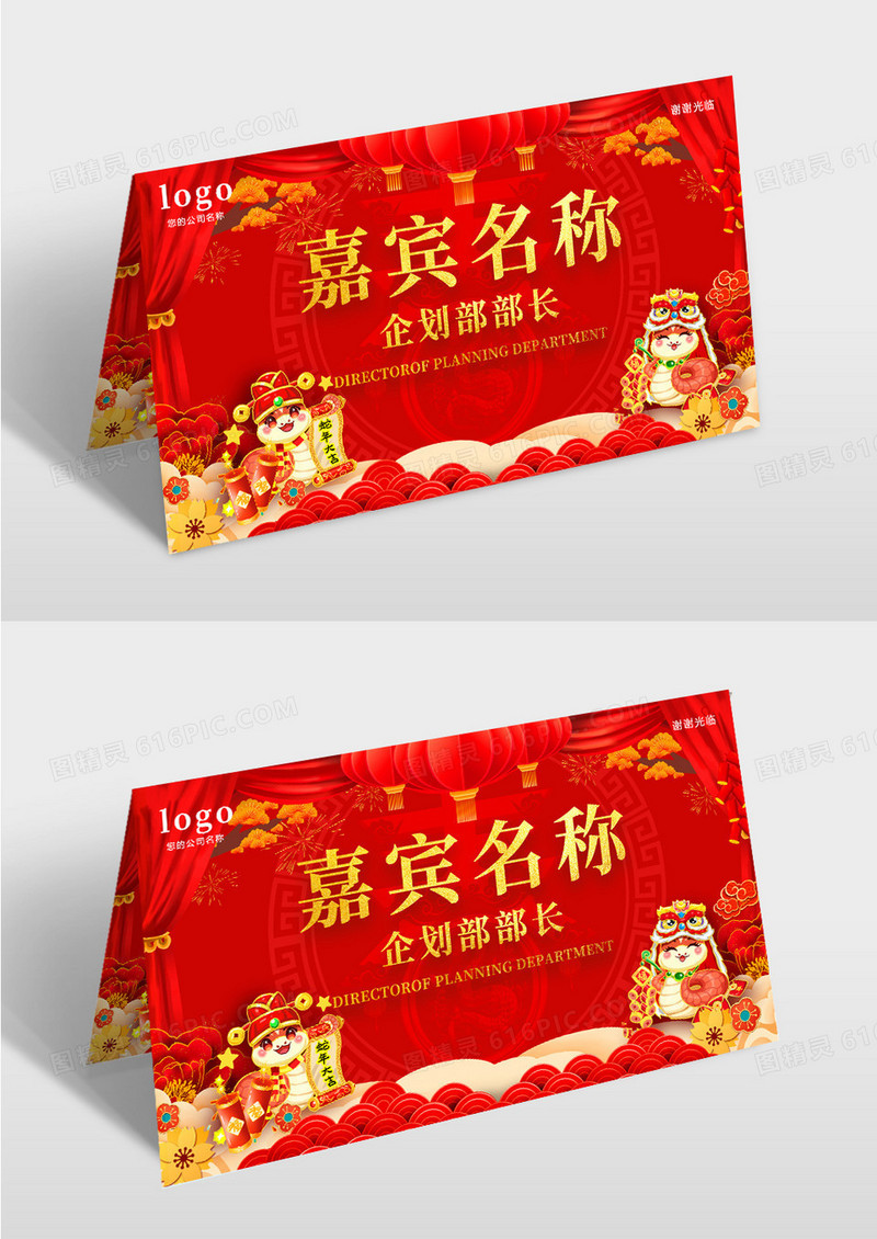 红色中国风蛇年春节嘉宾席卡桌卡设计