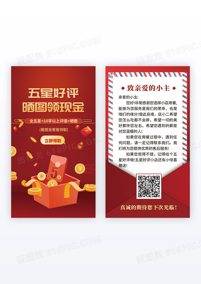 红色大气简约五星好评晒图领现金卡片设计