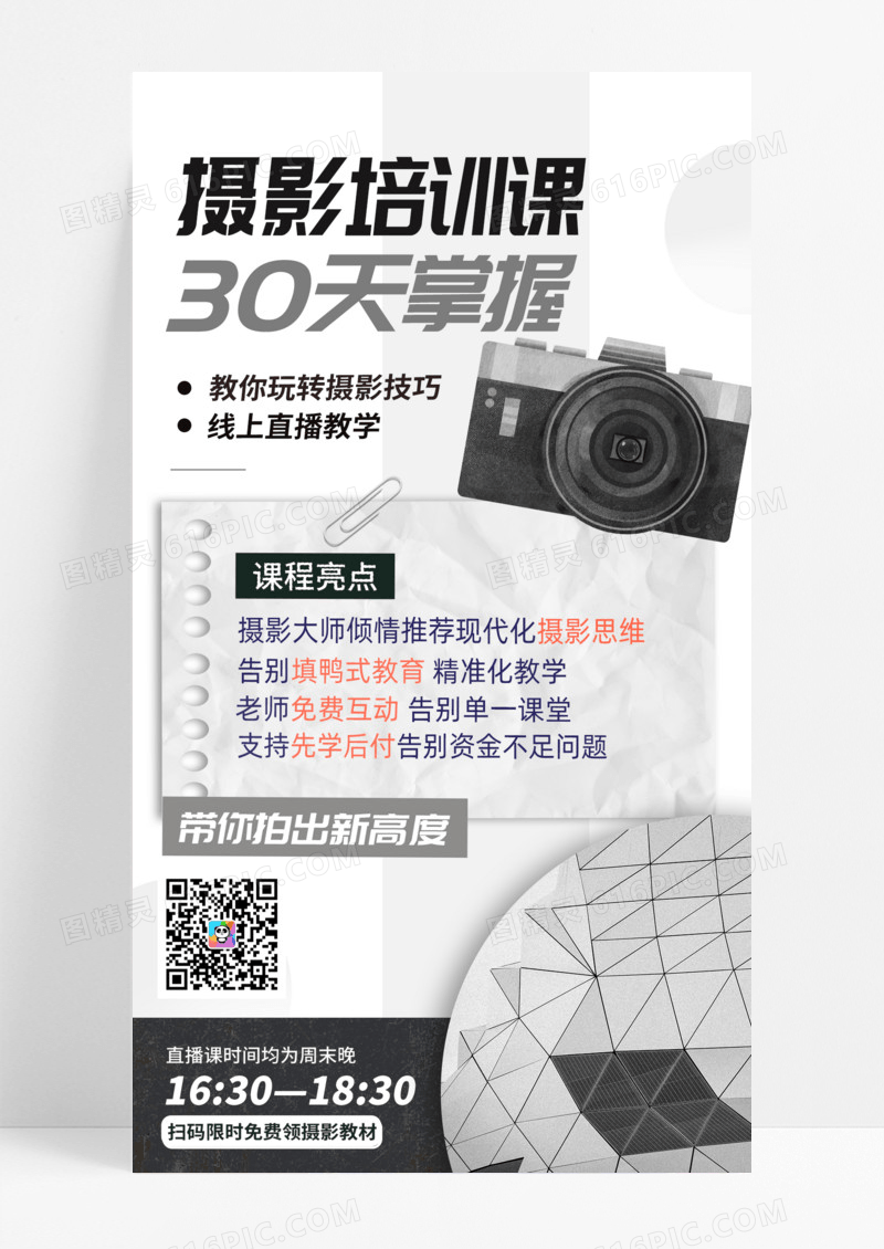 黑白极简主义摄影培训课30天掌握摄影技巧手机宣传海报