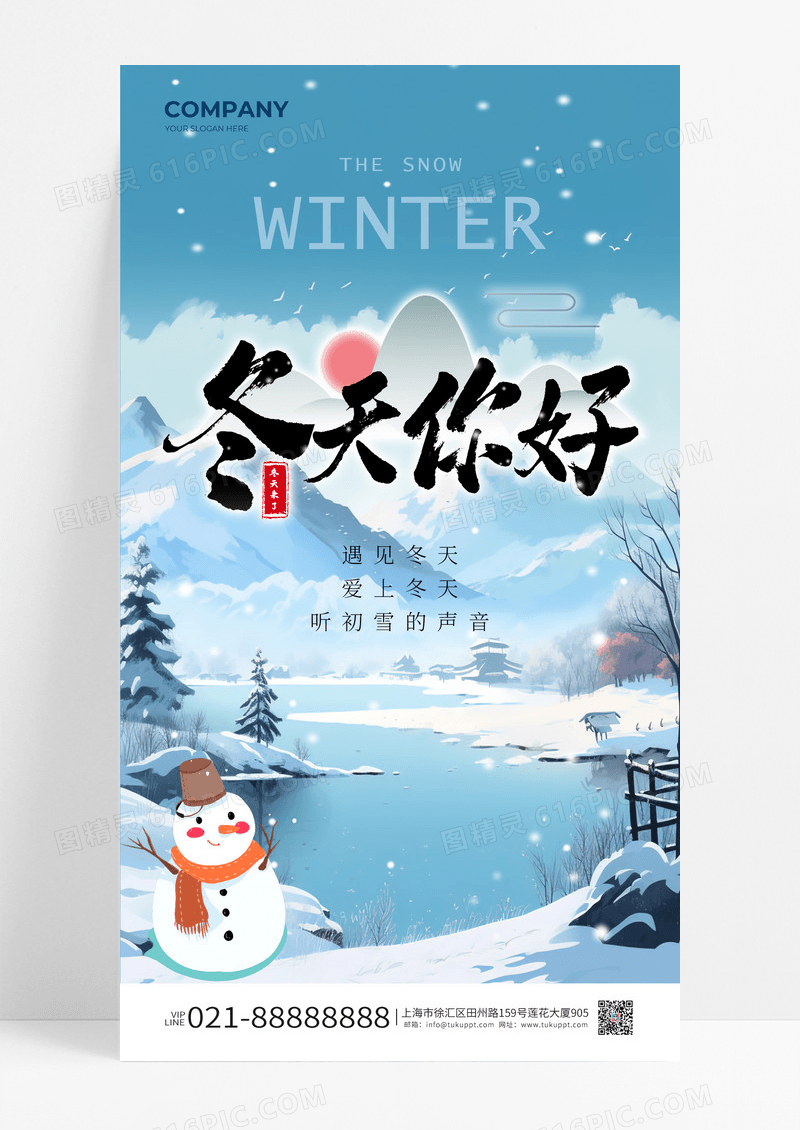 蓝色清新插画风冬天你好手机海报