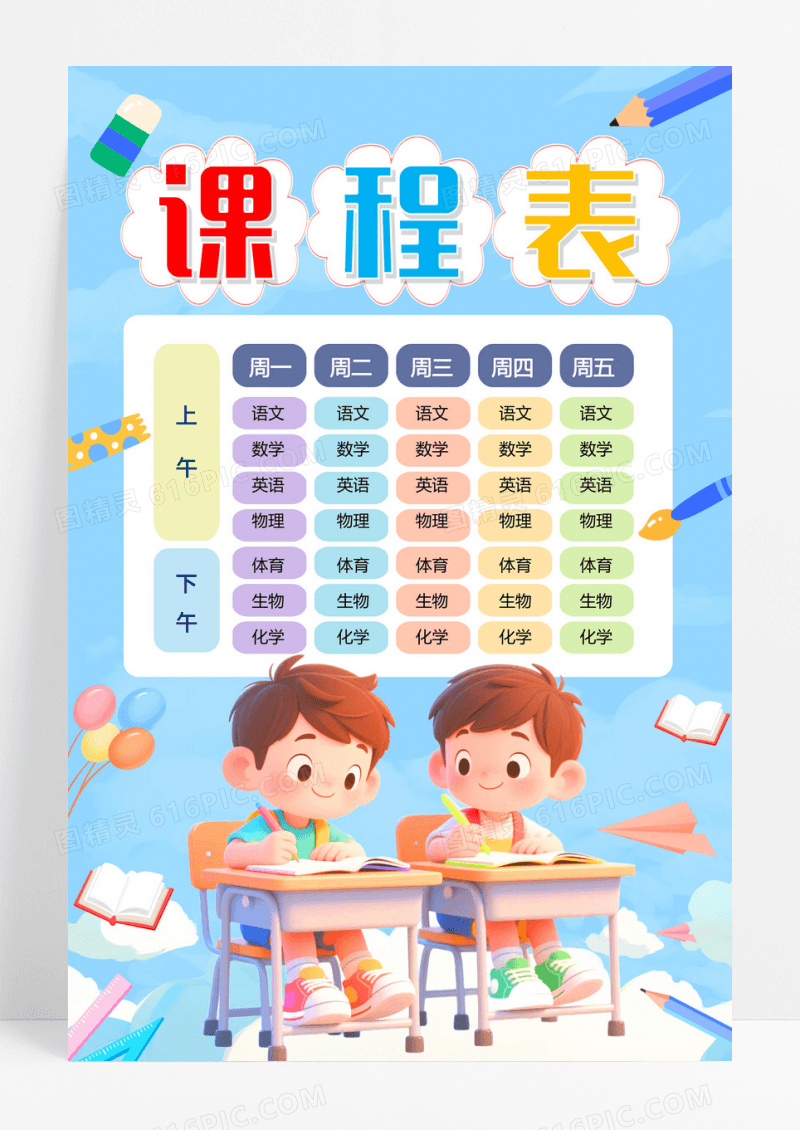 彩色卡通学生课程表秋季课程表格小报手抄报课程表秋季课程表格