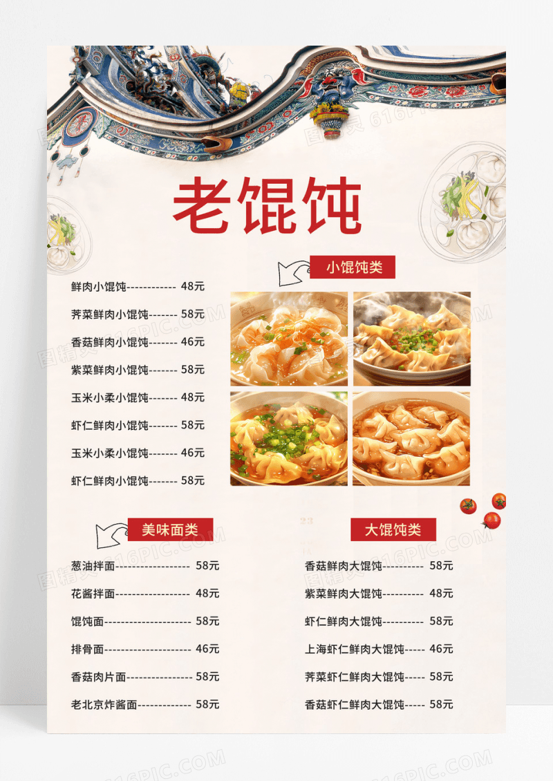 简约民族风老上海馄饨菜单菜品价目表海报