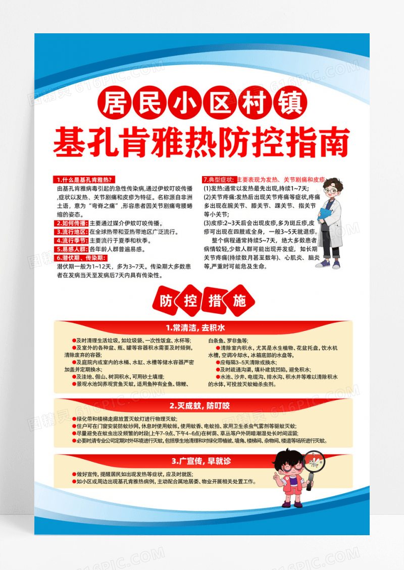 蓝色社区防蚊灭蚊预防基孔肯雅热海报
