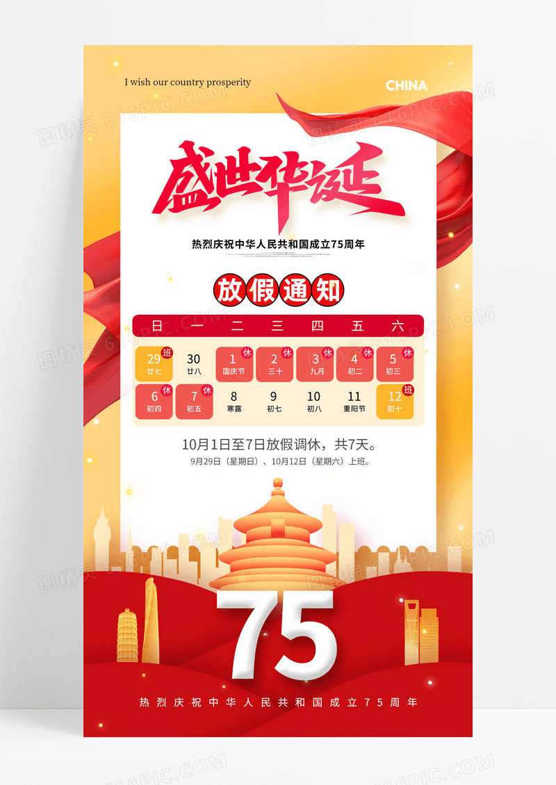 盛世华诞十一国庆节放假通知海报