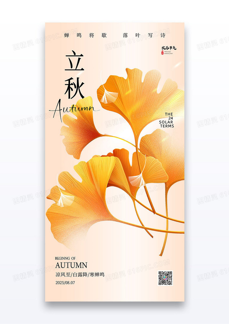简约实拍银杏叶二十四节气立秋银杏海报