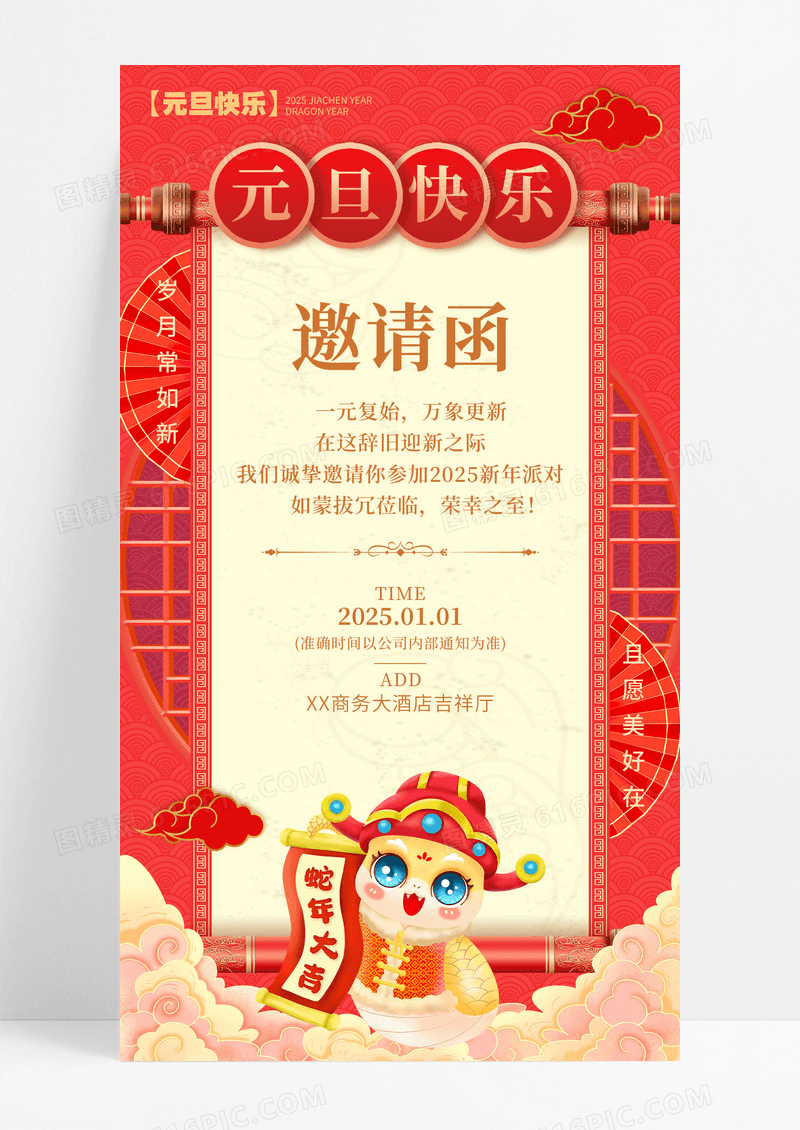 红色剪纸风格红色邀请函2025元旦邀请函元旦邀请函手机宣传海报