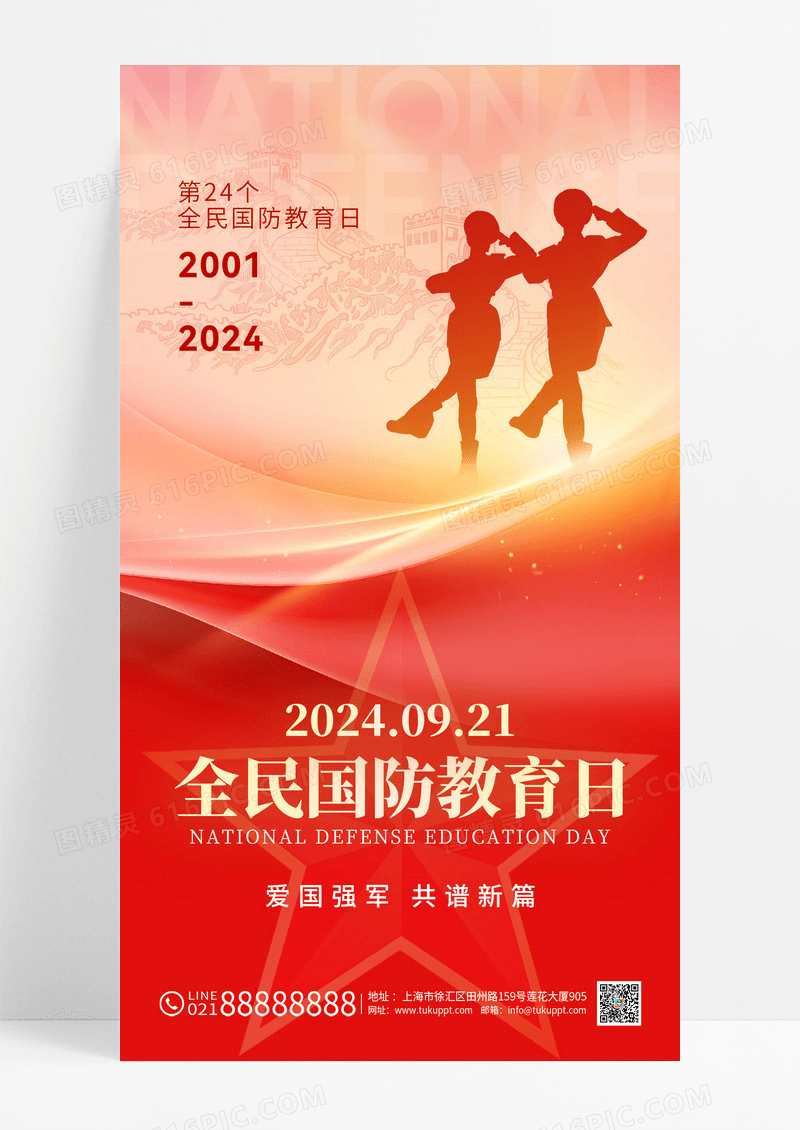 红色国防教育日剪影长城简约大气宣传海报