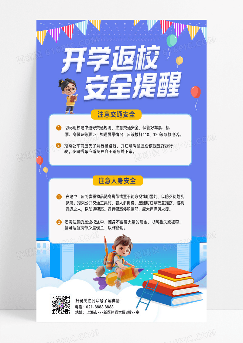 新学期返校安全提醒返校指南安全教育开学季通知安全手机海报