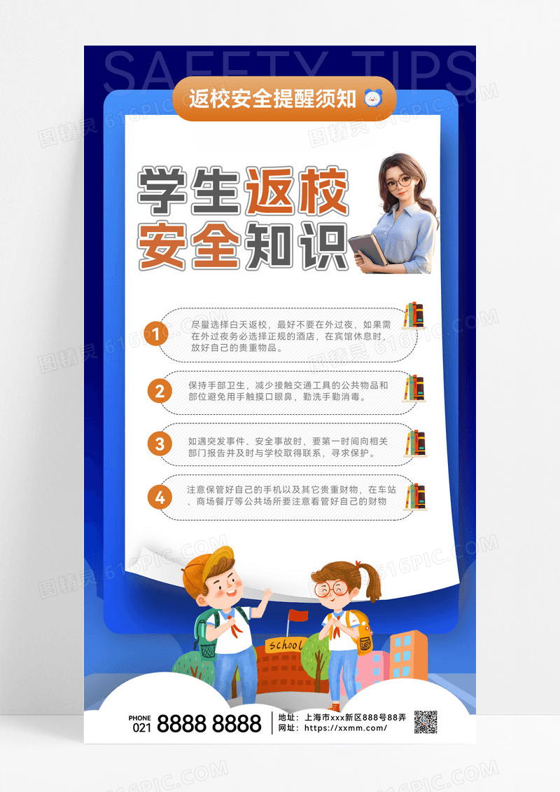 蓝色安全返校温馨小提示安全知识手机海报