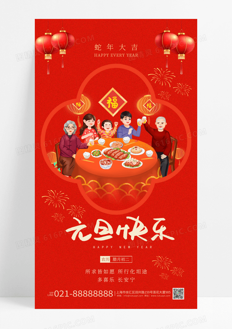 红色2025新年年夜饭团圆饭元旦快乐手机海报