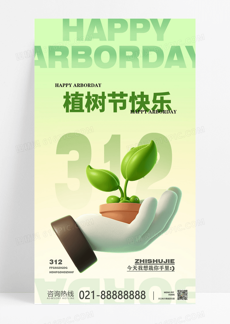 卡通简约植树节植树造林312环保植物节宣传海报