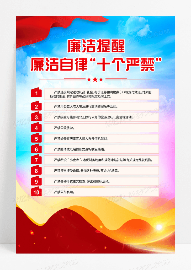 红色党政十个严禁廉政纪律党风廉政建设党建廉政海报