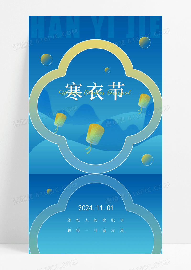 蓝色简约中国传统节日寒衣节海报日签