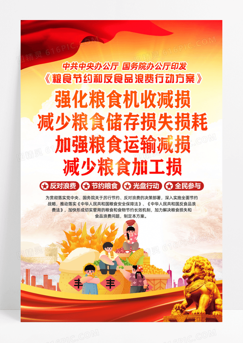 红色学习贯彻粮食节约和反食品浪费行动方案海报
