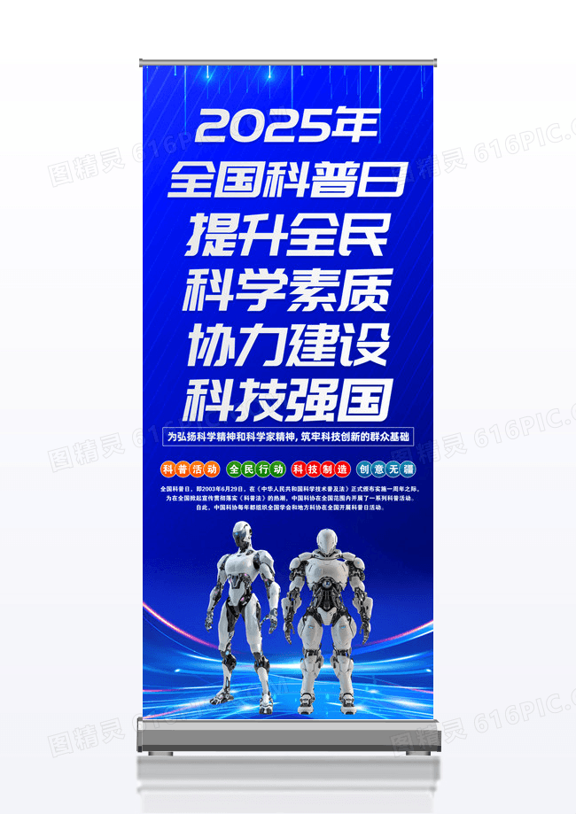 蓝色科技风2025年全国科普日活动易拉宝