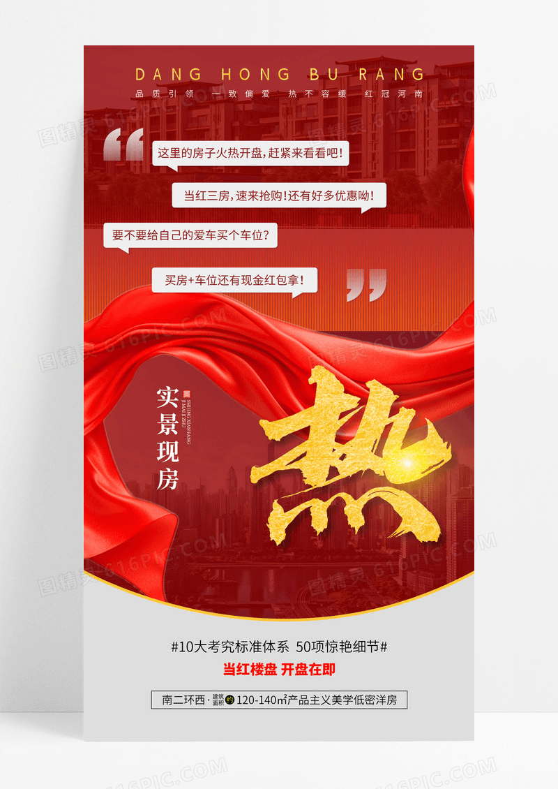 红色时尚绸缎地产价值点热销活动宣传促销海报