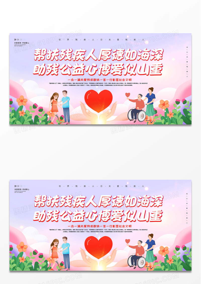 时尚炫彩卡通世界残疾人日关爱残疾人国际残疾人日残疾人宣传展板