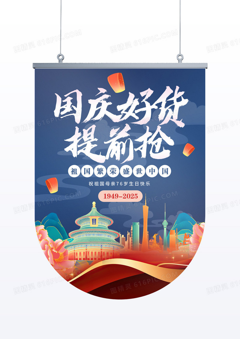 蓝色国潮风国庆好货提前抢国庆促销76周年吊旗