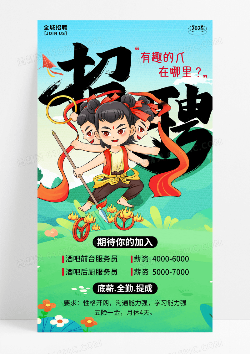 绿色插画哪吒魔童闹海借势招聘手机宣传海报