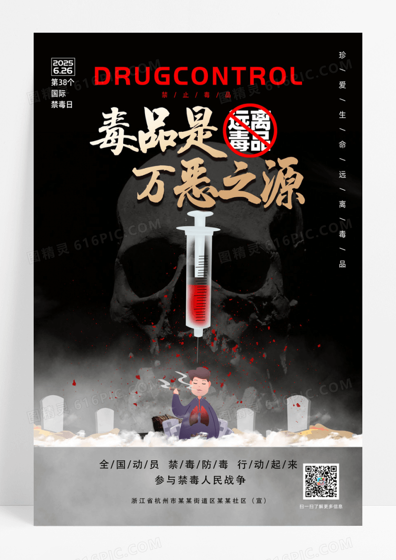 黑色简约创意禁毒日宣传海报设计