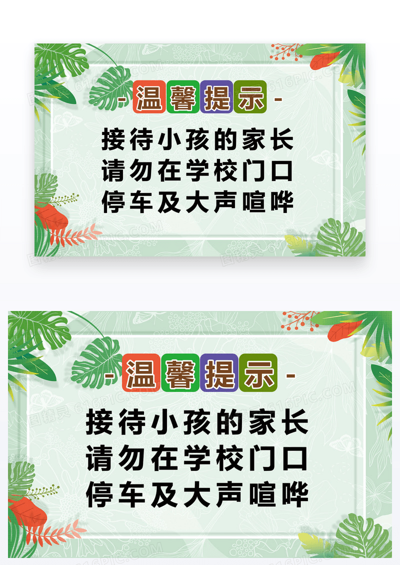 简约温馨提示家长请勿在学校门口停车大声喧哗