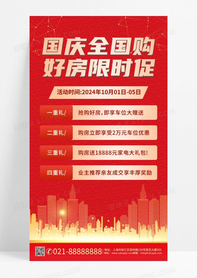 红色大气国庆购房房地产限时购长图海报手机海报