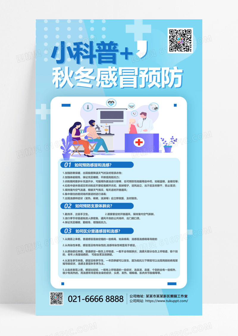 蓝色简约冬季疾病预防小科普感冒预防科普海报