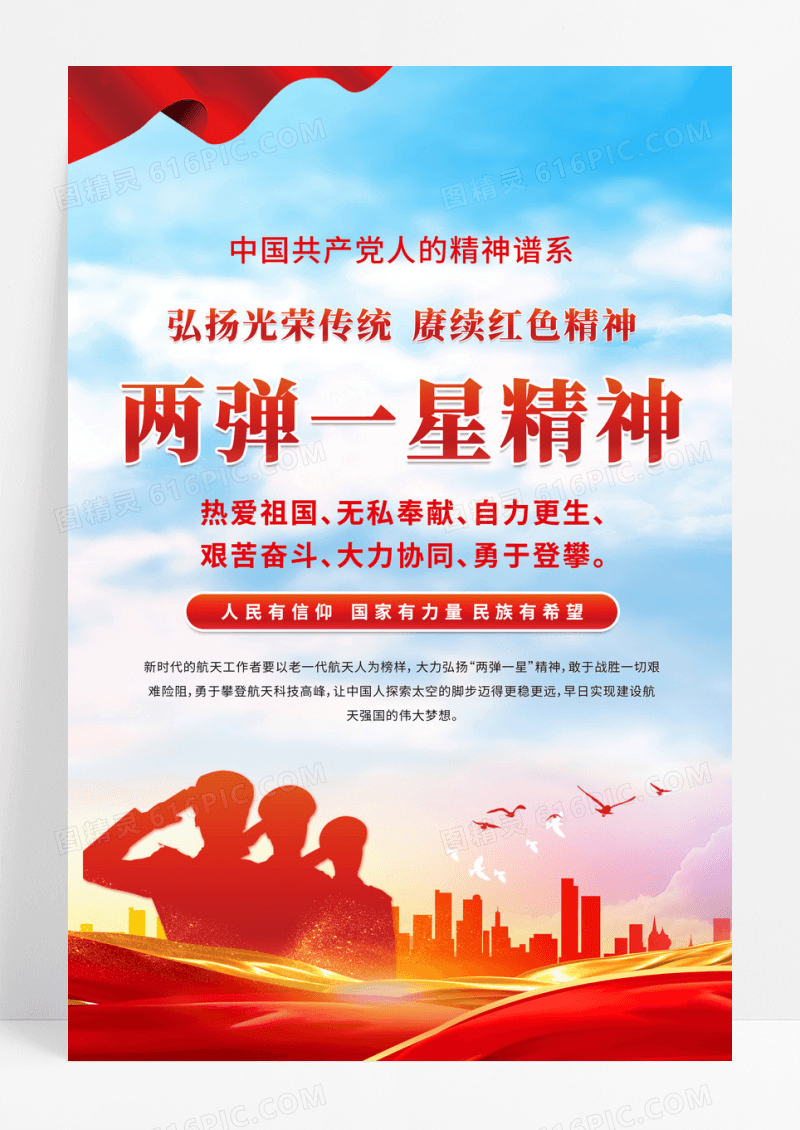 红色党建党政两弹一星精神海报
